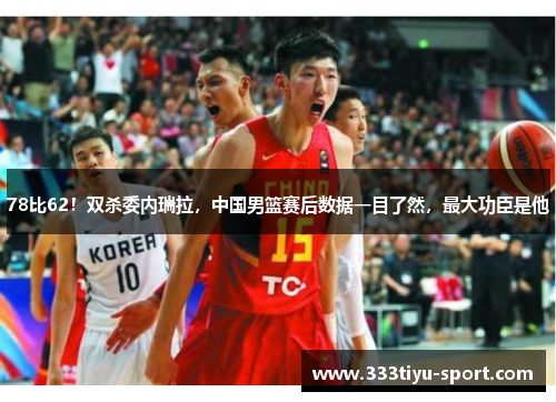 78比62！双杀委内瑞拉，中国男篮赛后数据一目了然，最大功臣是他