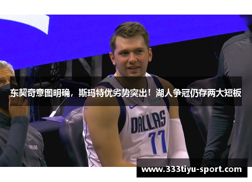 东契奇意图明确，斯玛特优劣势突出！湖人争冠仍存两大短板