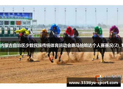 内蒙古自治区少数民族传统体育运动会跑马拾哈达个人赛赛况(2)_1