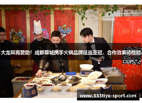 大龙燚再赞助！成都蓉城携手火锅品牌征战亚冠，合作效果待检验