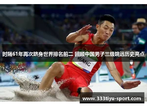 时隔61年再次跻身世界排名前二 回顾中国男子三级跳远历史亮点