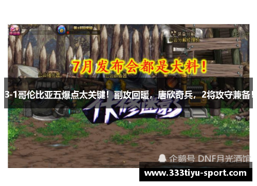3-1哥伦比亚五爆点太关键！副攻回暖，唐欣奇兵，2将攻守兼备！