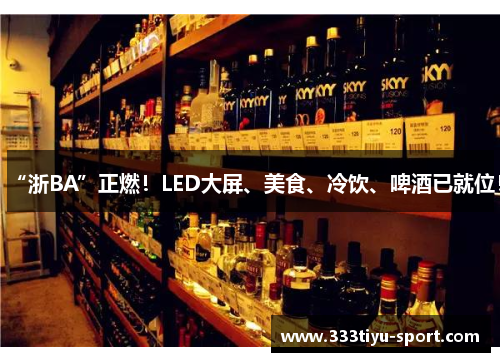 “浙BA”正燃！LED大屏、美食、冷饮、啤酒已就位！