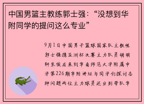 中国男篮主教练郭士强：“没想到华附同学的提问这么专业”