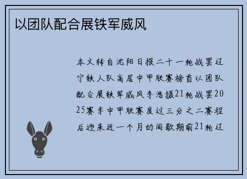 以团队配合展铁军威风