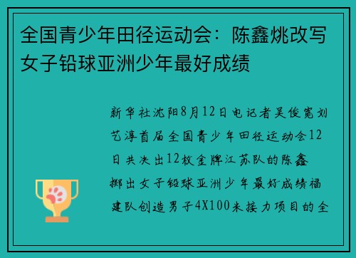 全国青少年田径运动会：陈鑫烑改写女子铅球亚洲少年最好成绩
