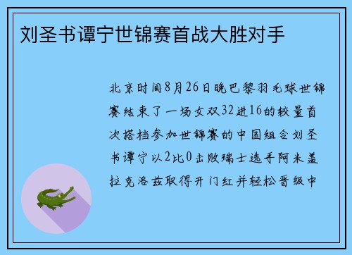 刘圣书谭宁世锦赛首战大胜对手