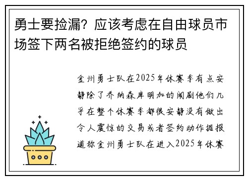 勇士要捡漏？应该考虑在自由球员市场签下两名被拒绝签约的球员