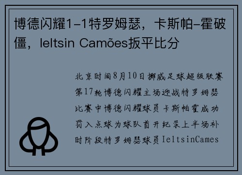 博德闪耀1-1特罗姆瑟，卡斯帕-霍破僵，Ieltsin Camões扳平比分