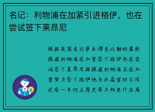 名记：利物浦在加紧引进格伊，也在尝试签下莱昂尼