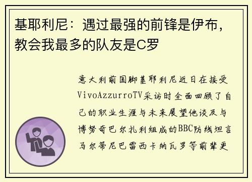 基耶利尼：遇过最强的前锋是伊布，教会我最多的队友是C罗