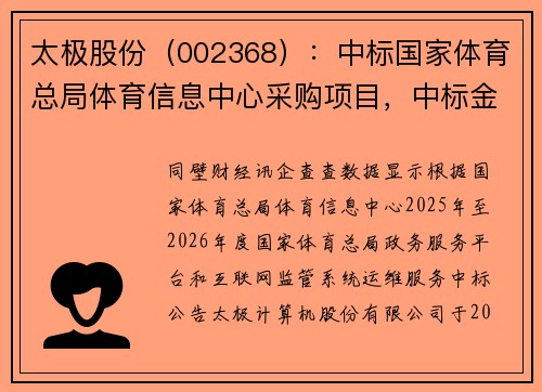 太极股份（002368）：中标国家体育总局体育信息中心采购项目，中标金额为130.00万元