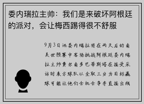 委内瑞拉主帅：我们是来破坏阿根廷的派对，会让梅西踢得很不舒服