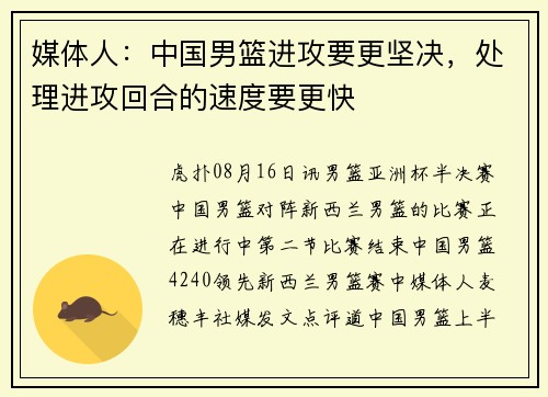 媒体人：中国男篮进攻要更坚决，处理进攻回合的速度要更快