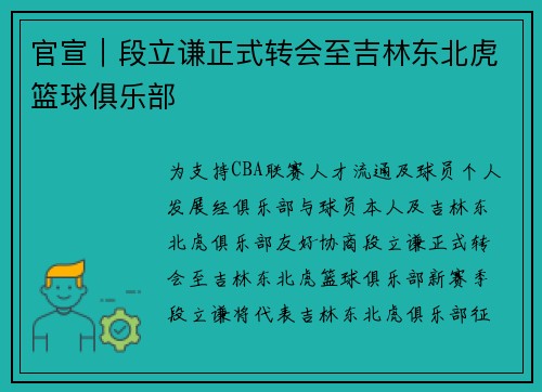官宣｜段立谦正式转会至吉林东北虎篮球俱乐部