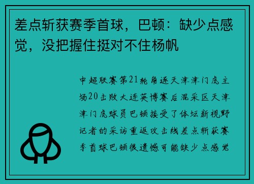 差点斩获赛季首球，巴顿：缺少点感觉，没把握住挺对不住杨帆