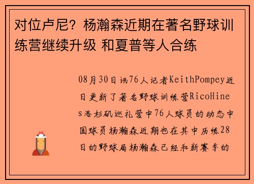 对位卢尼？杨瀚森近期在著名野球训练营继续升级 和夏普等人合练