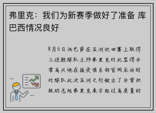 弗里克：我们为新赛季做好了准备 库巴西情况良好