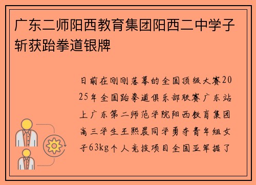 广东二师阳西教育集团阳西二中学子斩获跆拳道银牌