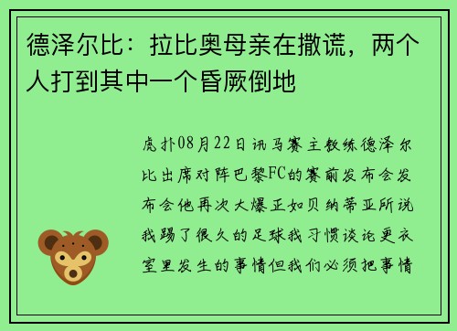 德泽尔比：拉比奥母亲在撒谎，两个人打到其中一个昏厥倒地