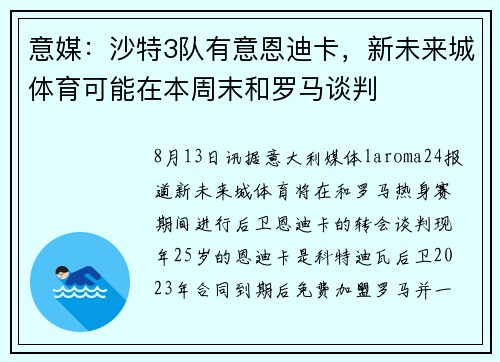 意媒：沙特3队有意恩迪卡，新未来城体育可能在本周末和罗马谈判
