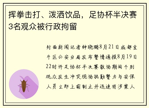 挥拳击打、泼洒饮品，足协杯半决赛3名观众被行政拘留