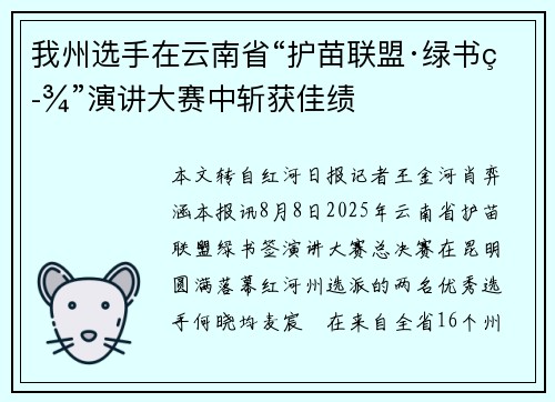 我州选手在云南省“护苗联盟·绿书签”演讲大赛中斩获佳绩